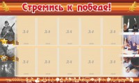 Стенд "Стремись к победе!" - fgospostavki.ru - Апрелевка