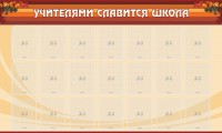 Стенд "Учителями славится школа" - fgospostavki.ru - Апрелевка