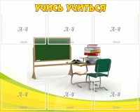 Стенд "Учись учиться" - fgospostavki.ru - Апрелевка