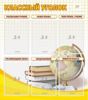 Стенд "Классный уголок" № 7 - fgospostavki.ru - Апрелевка