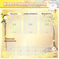 Стенд "Классный уголок" №14 - fgospostavki.ru - Апрелевка