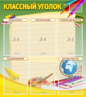 Стенд "Классный уголок" №19 - fgospostavki.ru - Апрелевка