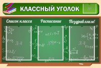 Стенд "Классный уголок" №21 - fgospostavki.ru - Апрелевка