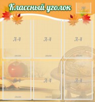 Стенд "Классный уголок" №26 - fgospostavki.ru - Апрелевка