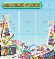 Стенд "Классный уголок" №27 - fgospostavki.ru - Апрелевка