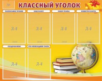 Стенд "Классный уголок" №29 - fgospostavki.ru - Апрелевка