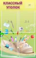 Стенд "Классный уголок" №1 - fgospostavki.ru - Апрелевка
