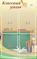 Стенд "Классный уголок" №8 - fgospostavki.ru - Апрелевка