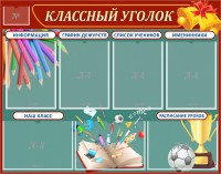 Стенд "Классный уголок" Вариант 42 - fgospostavki.ru - Апрелевка