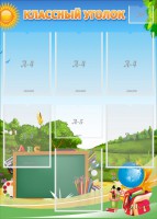 Стенд "Классный уголок" Вариант 43 - fgospostavki.ru - Апрелевка