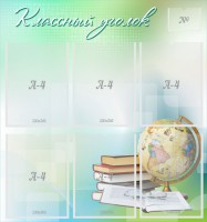 Стенд "Классный уголок" Вариант 37 - fgospostavki.ru - Апрелевка