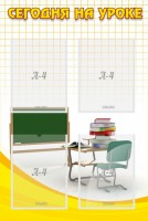 Стенд "Сегодня на уроке (4 кармана)" - fgospostavki.ru - Апрелевка