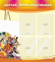 Стенд "Дерзай, твори, выдумывай" - fgospostavki.ru - Апрелевка