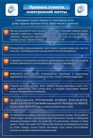 Стенд "Правила этикета электронной почты" - fgospostavki.ru - Апрелевка
