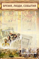 Стенд "Время, люди, события (классика)" - fgospostavki.ru - Апрелевка