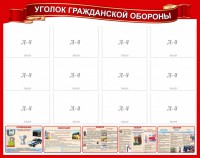 Стенд "Уголок гражданской обороны" - fgospostavki.ru - Апрелевка