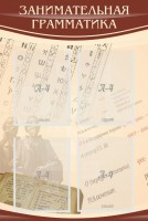 Стенд "Занимательная грамматика" - fgospostavki.ru - Апрелевка