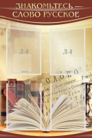 Стенд "Знакомьтесь - слово русское" - fgospostavki.ru - Апрелевка
