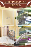 Стенд "Литературная жизнь" - fgospostavki.ru - Апрелевка