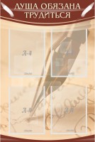 Стенд "Душа обязана трудиться" - fgospostavki.ru - Апрелевка