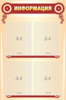 Стенд "Информация" Вариант 4 - fgospostavki.ru - Апрелевка