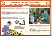 Стенд "Основные правила при работе на токарном станке по дереву" - fgospostavki.ru - Апрелевка