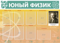 Стенд "Юный физик" Вариант 1 - fgospostavki.ru - Апрелевка