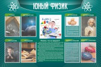 Стенд "Юный физик" Вариант 2 - fgospostavki.ru - Апрелевка