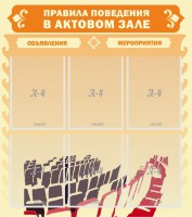 Стенд "Правила поведения в актовом зале №1" - fgospostavki.ru - Апрелевка