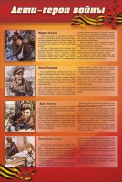 Стенд "Дети-герои войны" - fgospostavki.ru - Апрелевка