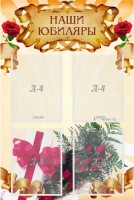 Стенд "Наши юбиляры" - fgospostavki.ru - Апрелевка