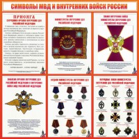 Стенд "Символы МВД и внутренних войск России" - fgospostavki.ru - Апрелевка