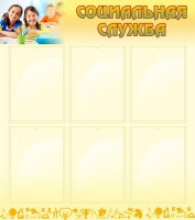 Стенд "Социальная служба" - fgospostavki.ru - Апрелевка