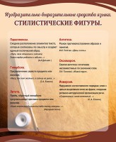 Стенд "Стилистические фигуры" Вариант 2 - fgospostavki.ru - Апрелевка