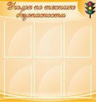 Стенд "Уголок по технике безопасности" - fgospostavki.ru - Апрелевка