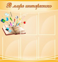 Стенд "В мире интересного" - fgospostavki.ru - Апрелевка