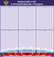 Стенд "Воинский учет и бронирование граждан" - fgospostavki.ru - Апрелевка