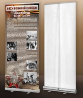 Мобильный стенд ролл-ап "Блокада Ленинграда" - fgospostavki.ru - Апрелевка