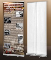 Мобильный стенд ролл-ап "Оборона Севастополя" - fgospostavki.ru - Апрелевка