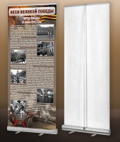 Мобильный стенд ролл-ап "Парад Победы" - fgospostavki.ru - Апрелевка