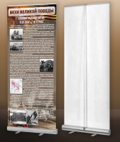 Мобильный стенд ролл-ап "Сталинградская битва" - fgospostavki.ru - Апрелевка