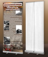 Мобильный стенд ролл-ап "Железная дорога в годы ВОВ" - fgospostavki.ru - Апрелевка