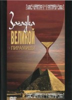 DVD документальный фильм "Загадка великой пирамиды" - fgospostavki.ru - Апрелевка