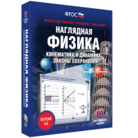 Наглядная физика. Кинематика и динамика. Законы сохранения - fgospostavki.ru - Апрелевка