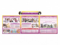 Стенд-уголок "Школьная жизнь" (для общеобразовательных учреждений) - fgospostavki.ru - Апрелевка