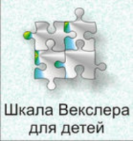 Шкала интеллекта для детей Д. Векслера - fgospostavki.ru - Апрелевка