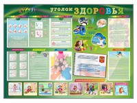 Стенд-уголок "Уголок здоровья" Вариант 1 - fgospostavki.ru - Апрелевка