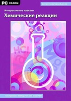 Интерактивные плакаты. Химические реакции. Программно-методический комплекс - fgospostavki.ru - Апрелевка