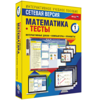 Сетевая версия. Тесты. Математика 1 класс - fgospostavki.ru - Апрелевка
