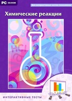 Интерактивные тесты. Химические реакции - fgospostavki.ru - Апрелевка